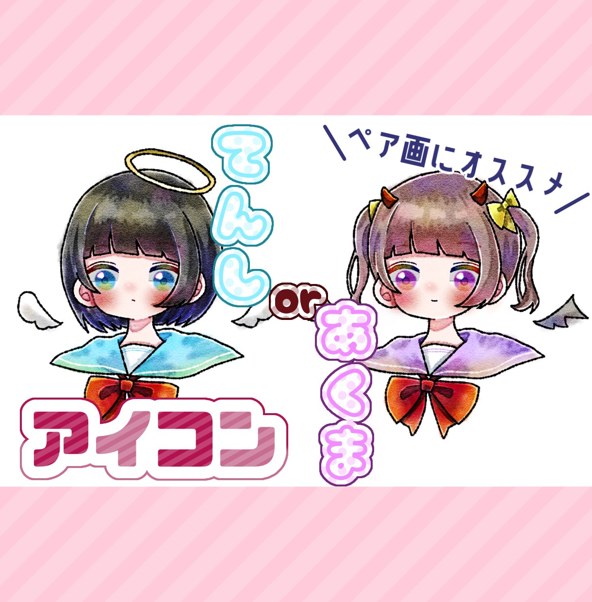 てんしorあくま♡可愛いSNSアイコンお描きします 最短24時間以内！1枚1000円〜/2枚セット1500円〜 イメージ1