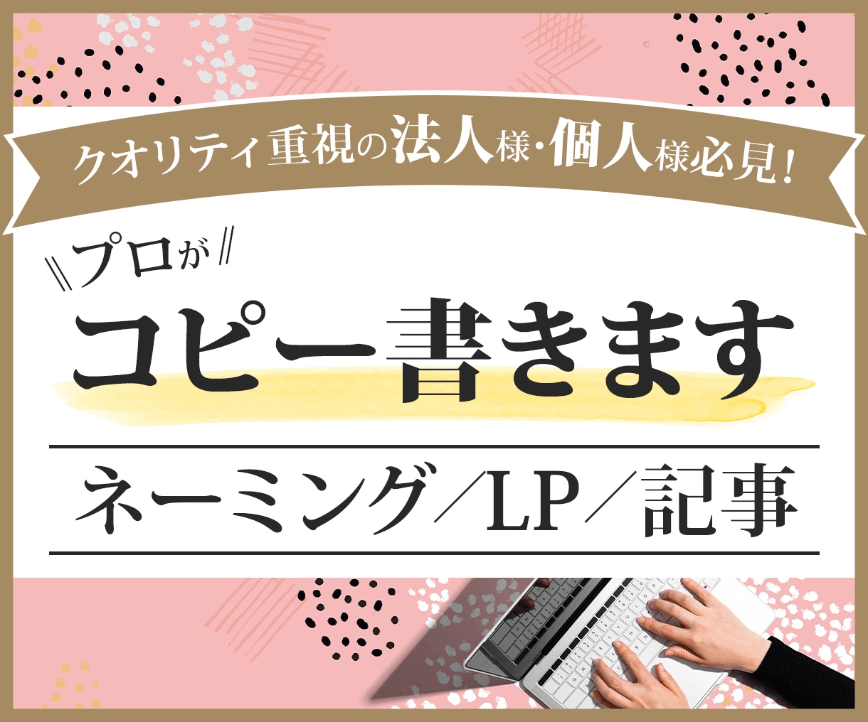 プロが魅力を伝えるコピー・ネーミングを作ります 生成AIには書けない、本質を見極めたライティングです。 イメージ1