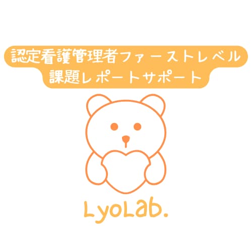 認定看護管理者ファーストレベルレポート支援します 認定看護管理者ファーストレベル課題レポート作成を全力サポート イメージ1