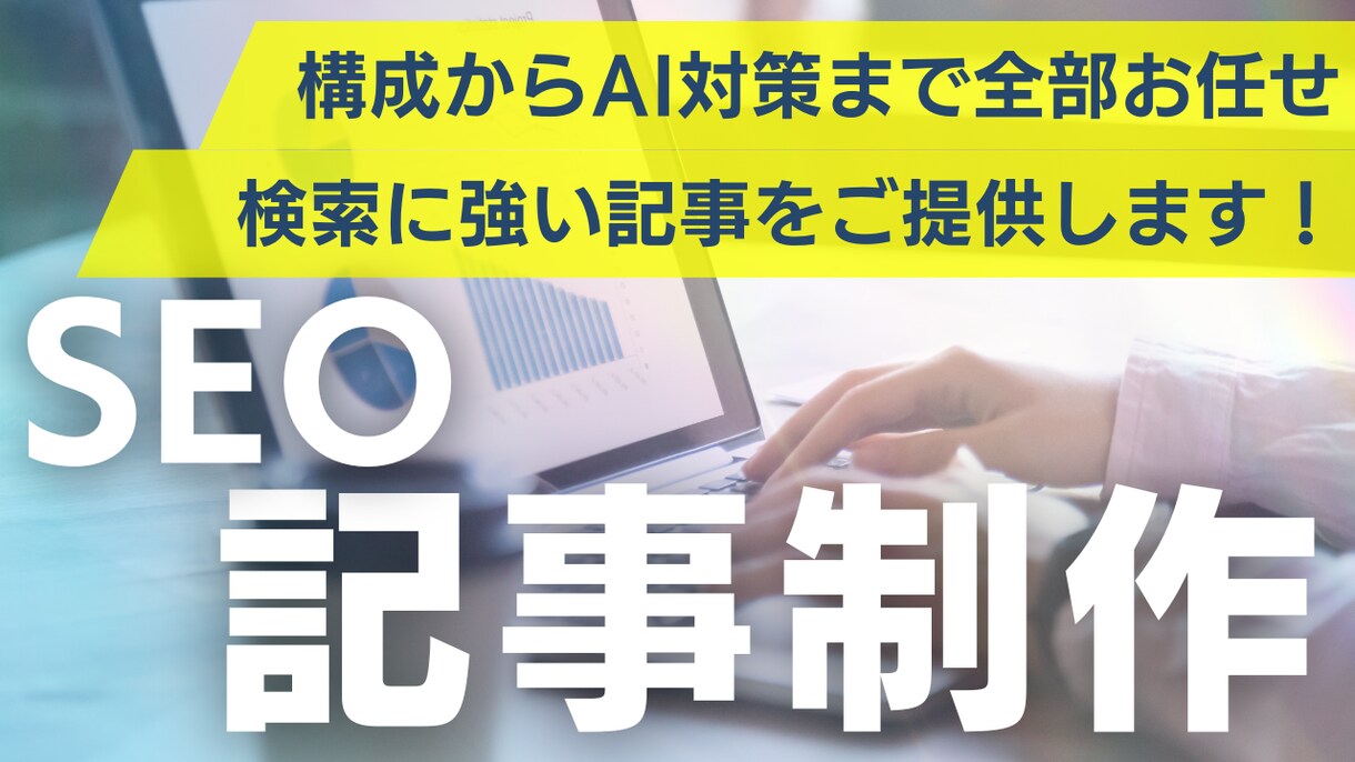 SEOに強い記事作成でアクセス数アップを実現します 大手企業出身のSEOライターがあなたのサイトを上位表示します イメージ1