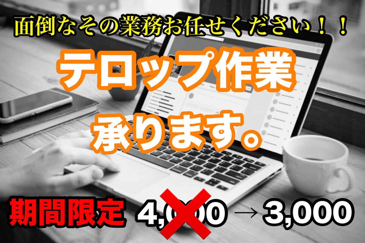 面倒なテロップ作業を承ります 丁寧で迅速な対応を心がけ報連相を大切に業務を行ってまいります イメージ1