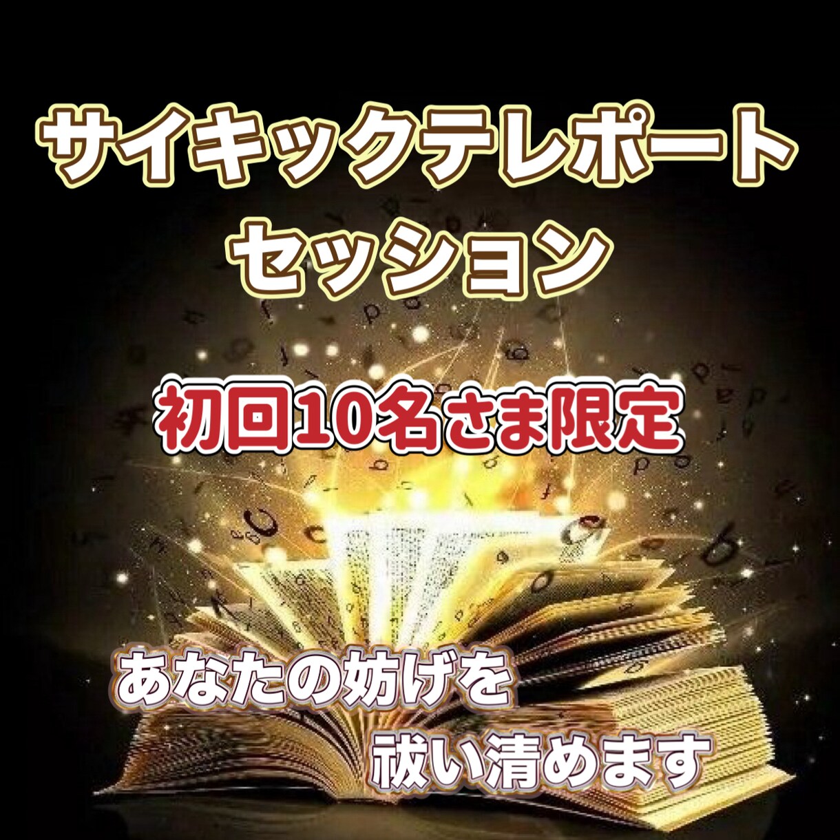 サイキックテレポート・あなたの妨げを祓い清めます 初回限定10名様特別セッション イメージ1