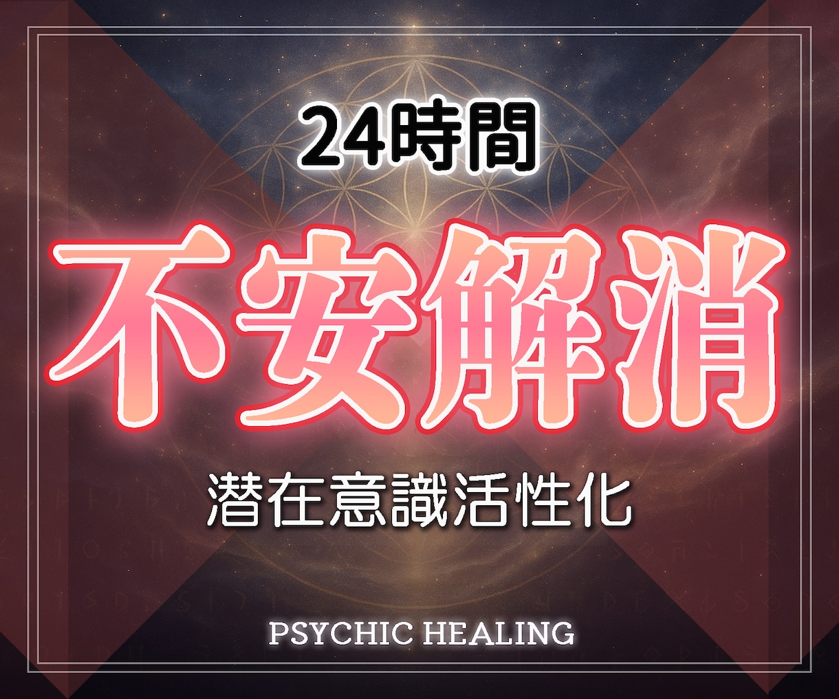 恋愛から生まれる不安を潜在意識から解消させます 実績8千件以上の超能力者が強力エネルギーで潜在意識から癒やす イメージ1