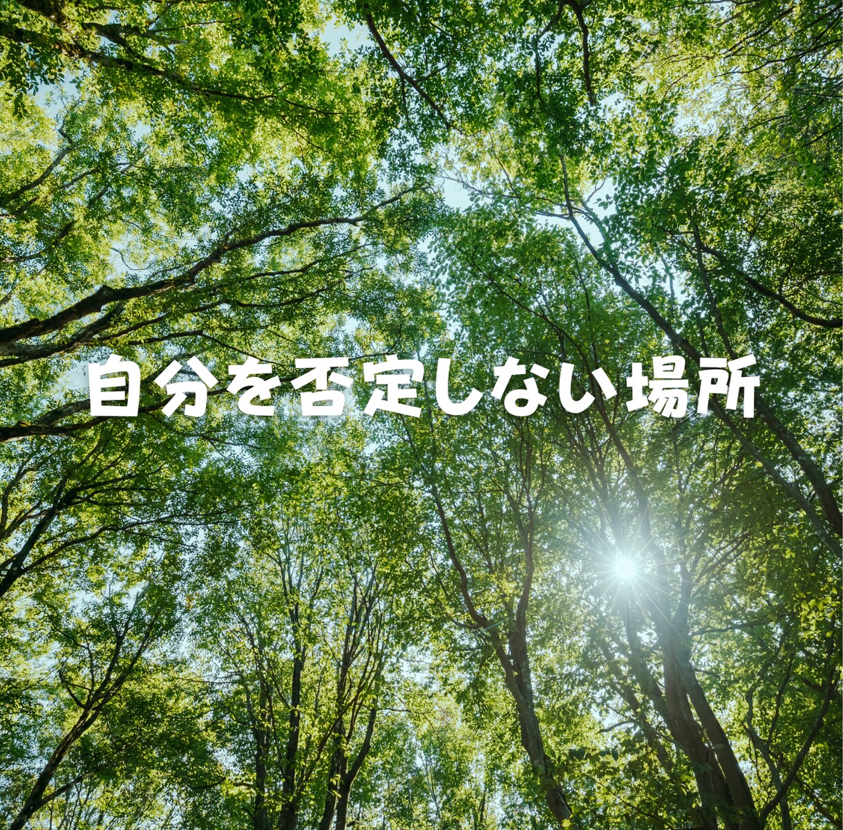 セラピストが優しく聴きます 心にそっと寄り添う“声のひだまり”をお届けします イメージ2