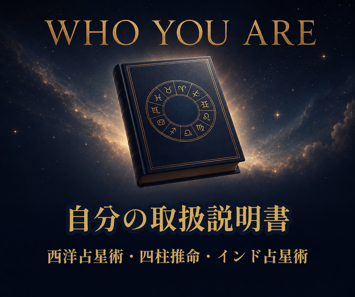 三占術による人物鑑定｜あなたの取説を作ります 西洋占星術・四柱推命・インド占星術｜自分がわからないあなたへ イメージ1