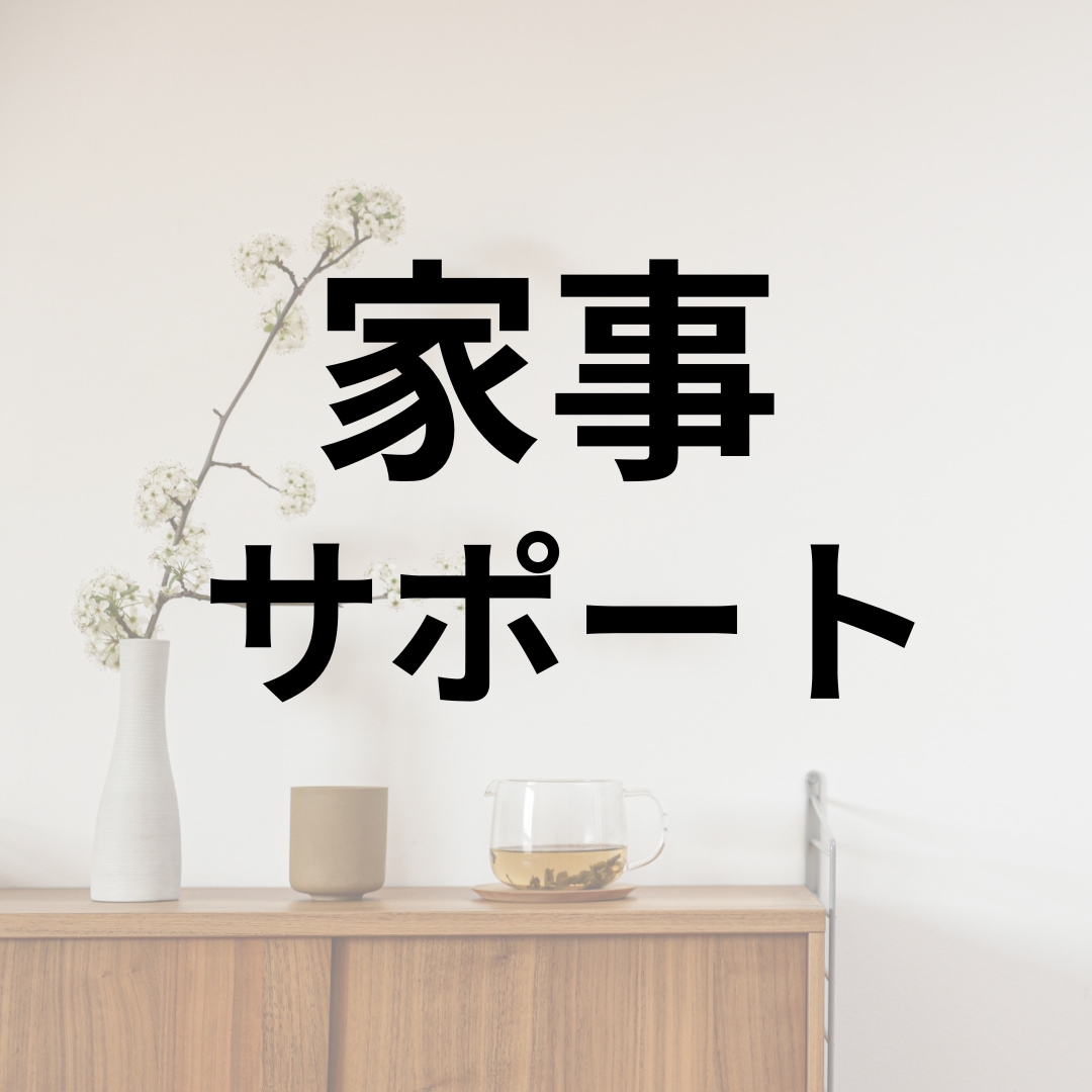 家事サポートします 電話を繋ぐだけ！家事がさくさく進む。 イメージ1