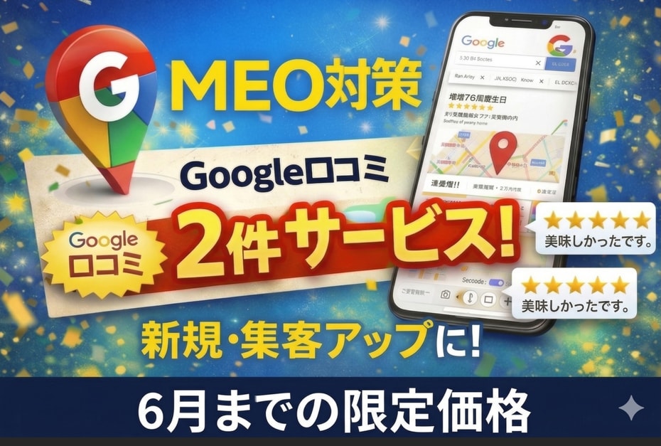 口コミ2件付き！MEO対策します ６月までのお試し価格で集客効果を実感してください！ イメージ1