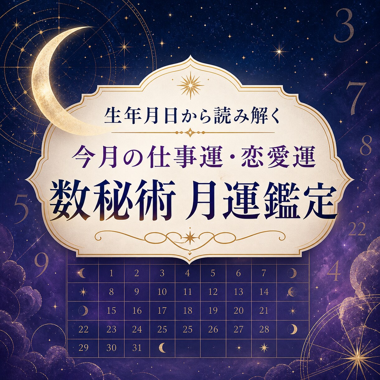 生年月日から今月の仕事運と恋愛運を鑑定します 数秘術で今月の流れと行動のヒントを読み解きます イメージ1