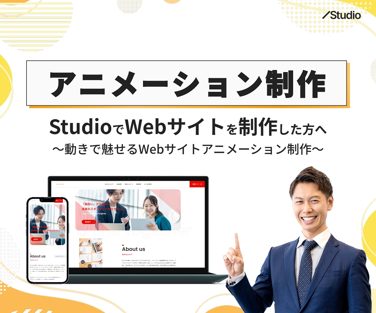 Studio専門｜アニメーションを制作します サイトに動きをプラスして、より魅力的に！ イメージ1
