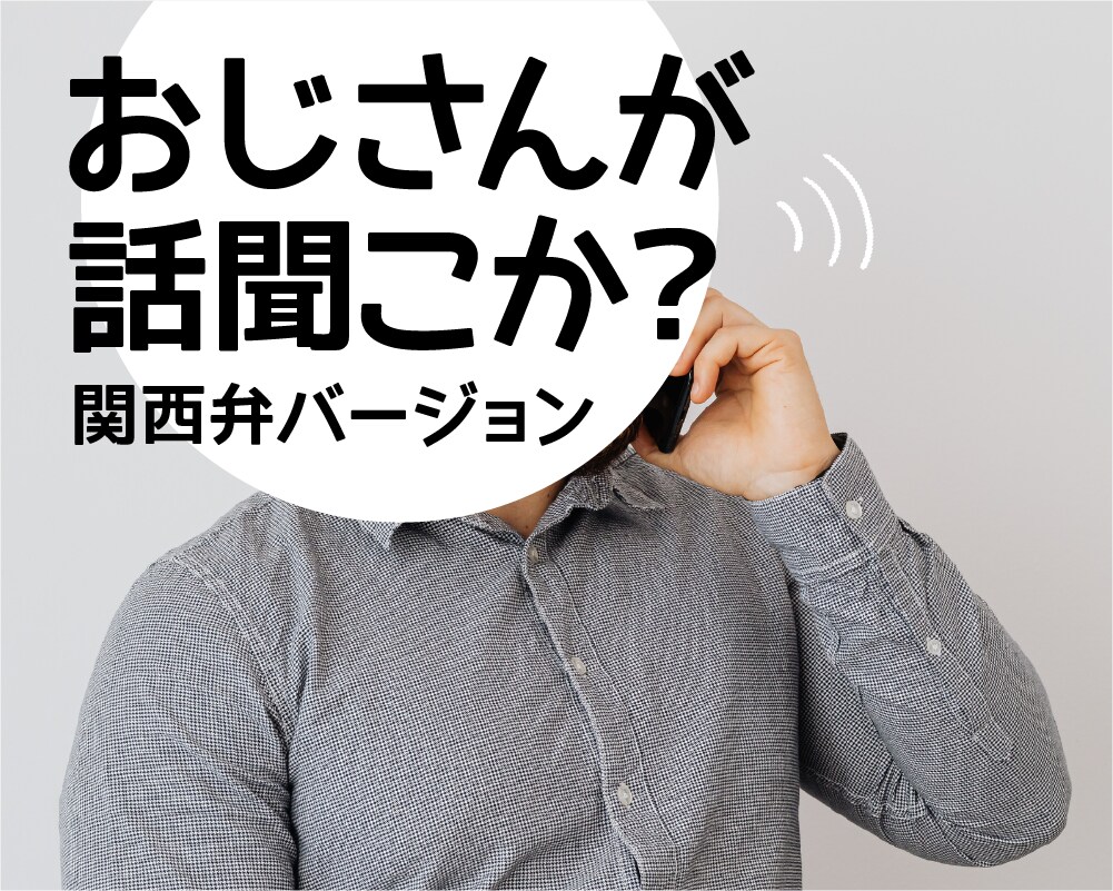 おじさんが話を聞きます 関西弁で話し相手になります！モヤモヤ気分をスッキリ♪ イメージ1