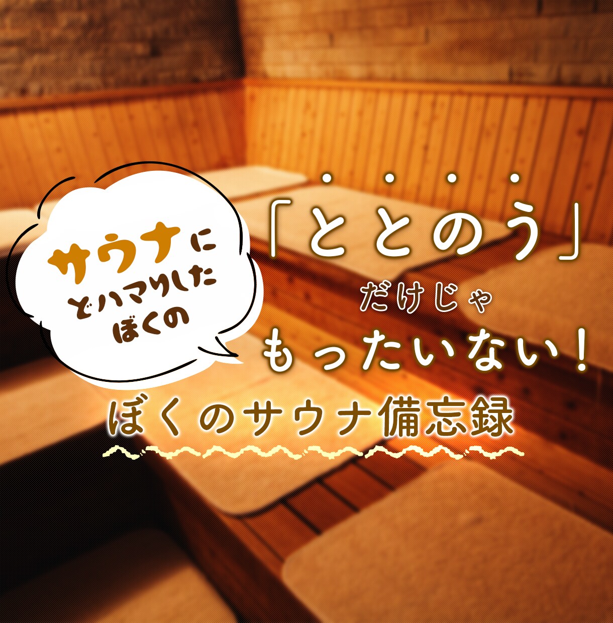 サウナにどハマりしたぼくの体験談を伝えます サウナで「ととのう」だけじゃもったいない ぼくのサウナ備忘録 イメージ1