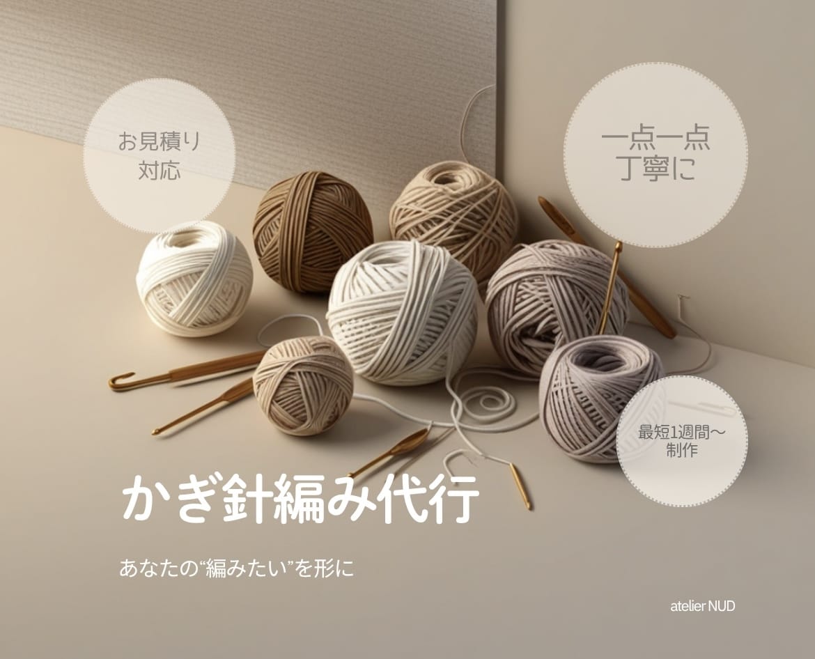 編み物代行☺︎その作品、大切に編ませていただきます まずは［無料見積り相談］からお気軽にご相談下さい♪ イメージ1