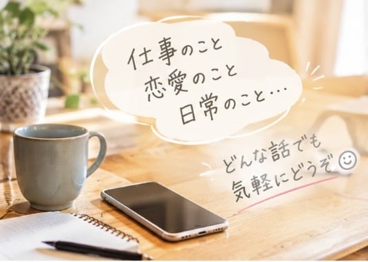 気さくな女友達のようにお話しします 恋愛相談も日常の雑談も気軽にどうぞ♪ イメージ2