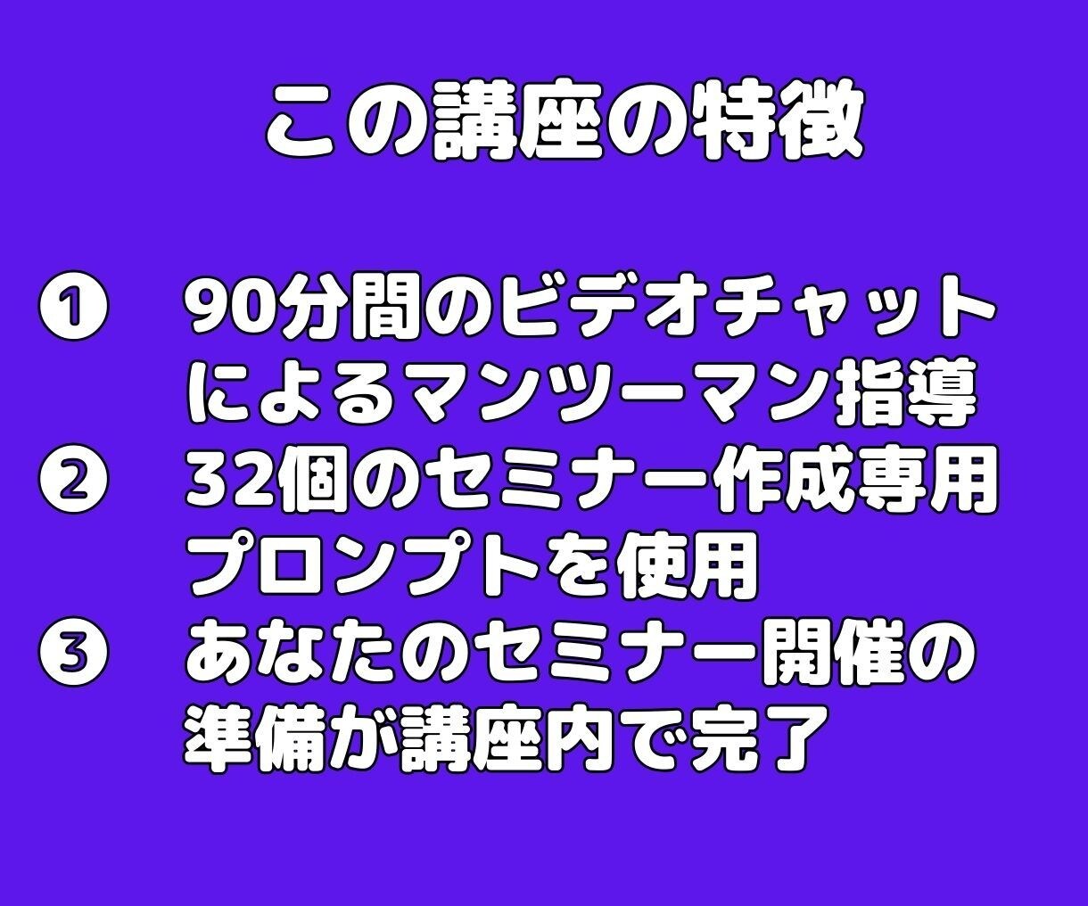 AI活用！初心者講師のセミナー設計をサポートします 初心者でも安心！AIを使ってプロ並みのセミナーを作成できます イメージ6