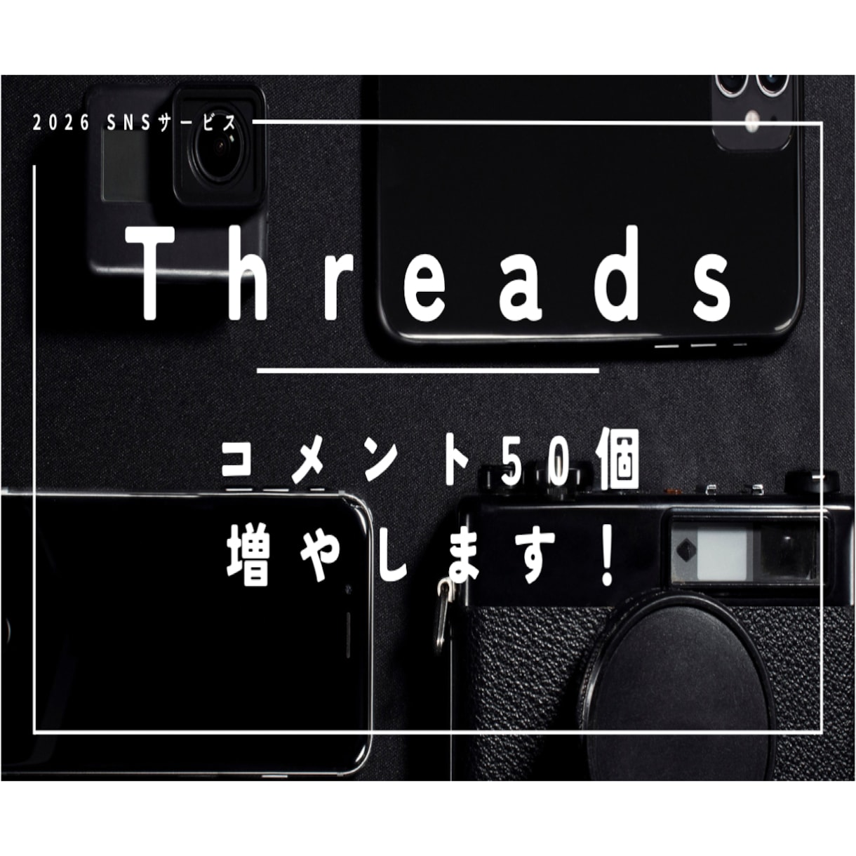 利用者増加中Threadsのコメント増やします 50コメント独自宣伝でThreadsの見映え最大化します。 イメージ1