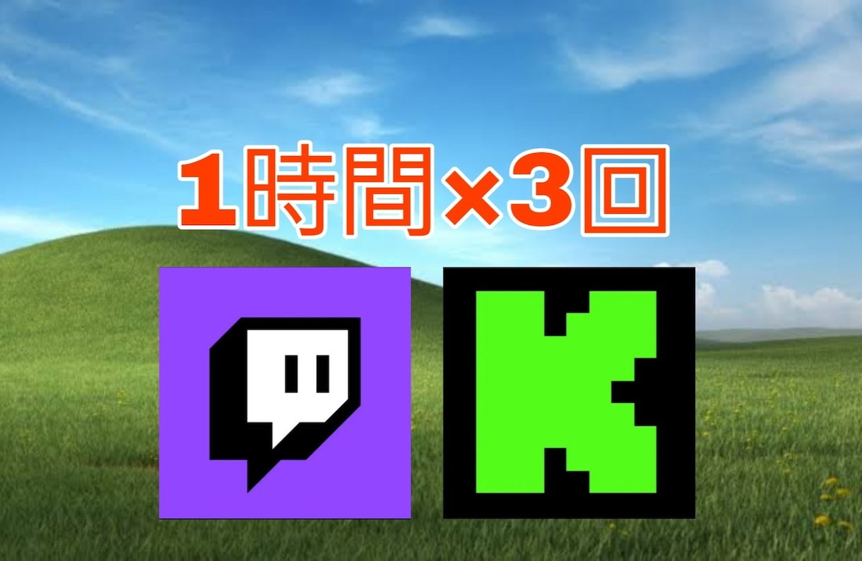 ライブ配信を宣伝し、視聴者数を+10人増やします 1時間×3回のチケット制です配信初心者のスタートアップに！ イメージ1