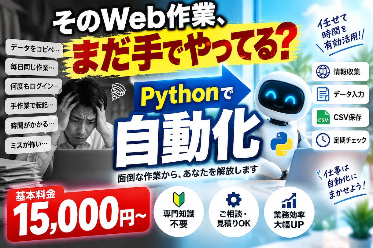 毎日のWeb作業をPythonで自動化しますます 情報取得・入力・CSV保存などの定型作業を効率化 イメージ1