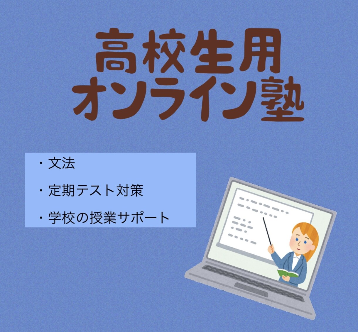 高校英語 指導致します 定期テスト対策、文法解説等、理解できるまで丁寧に指導します！ イメージ1