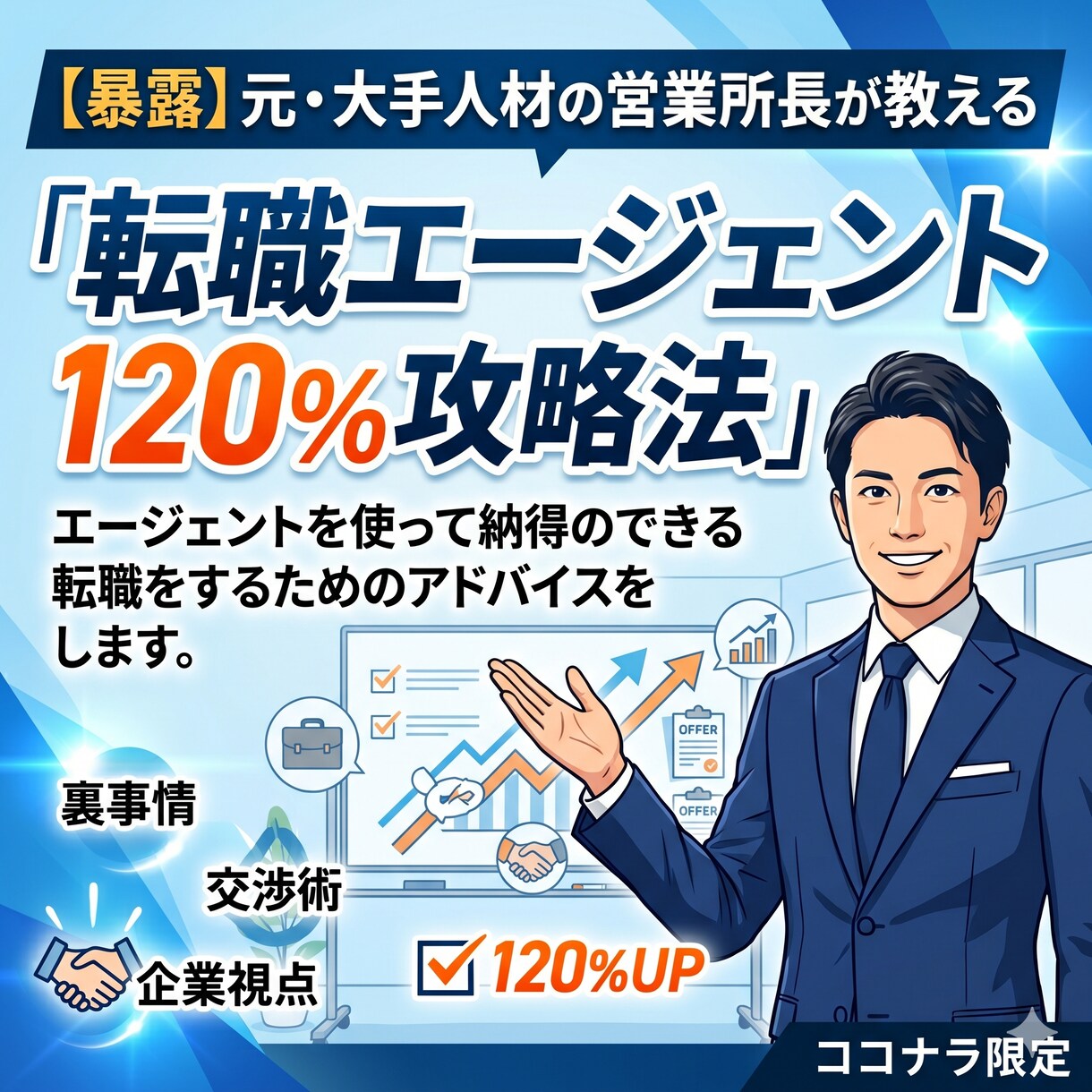 転職エージェントの使い方をアドバイスします 【暴露】元大手人材の営業所長が教える　転職エージェント攻略法 イメージ1