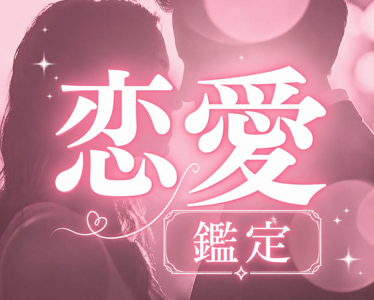 恋愛鑑定！あの人の気持ち・彼の思いを伝えます 心に寄り添い、彼の気持ちを丁寧読み取り代弁します イメージ2