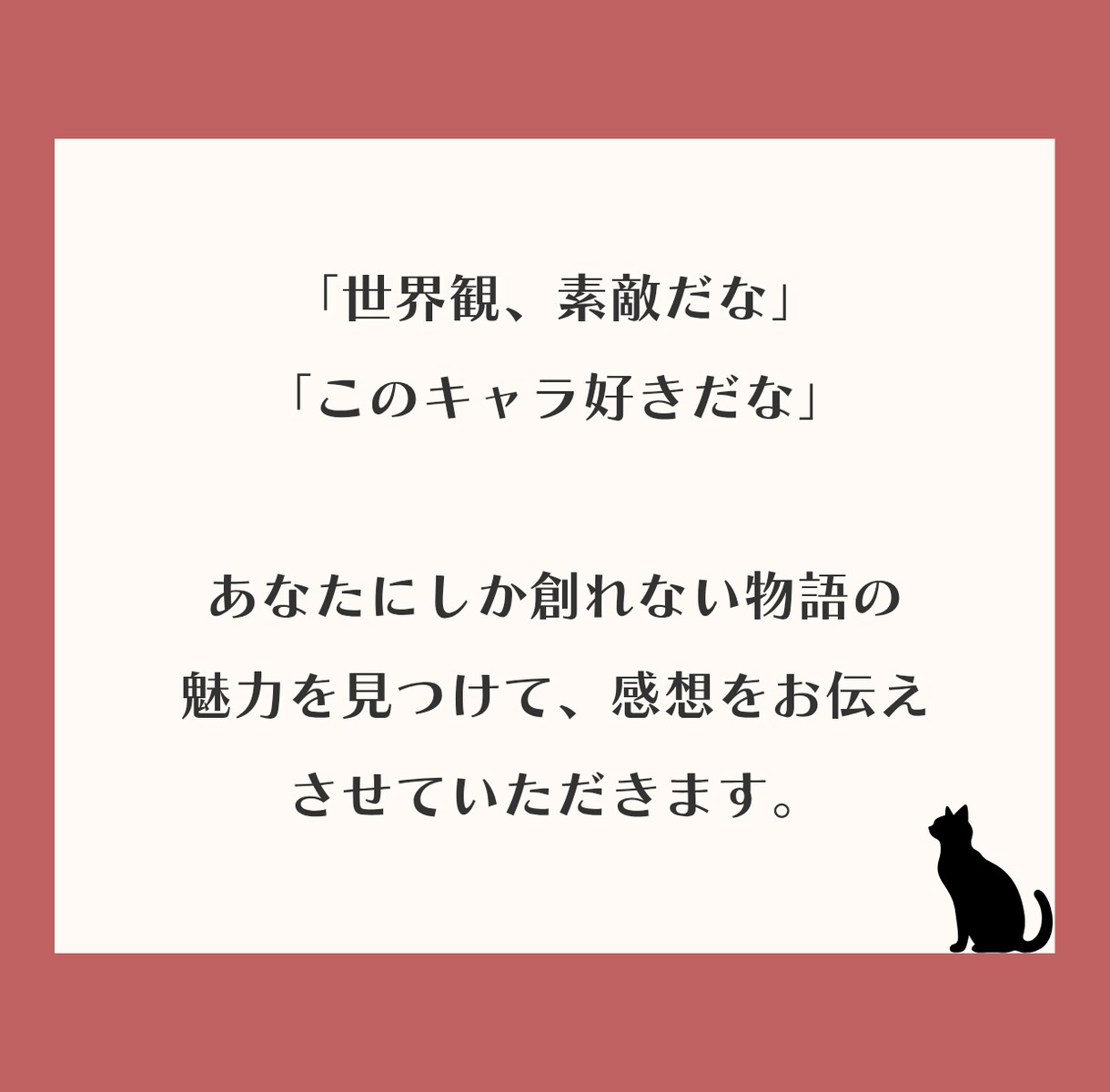 あなたの作品を読み、感想をお伝えします 「感想が欲しい」「作品を読んで欲しい」方向け！ イメージ2