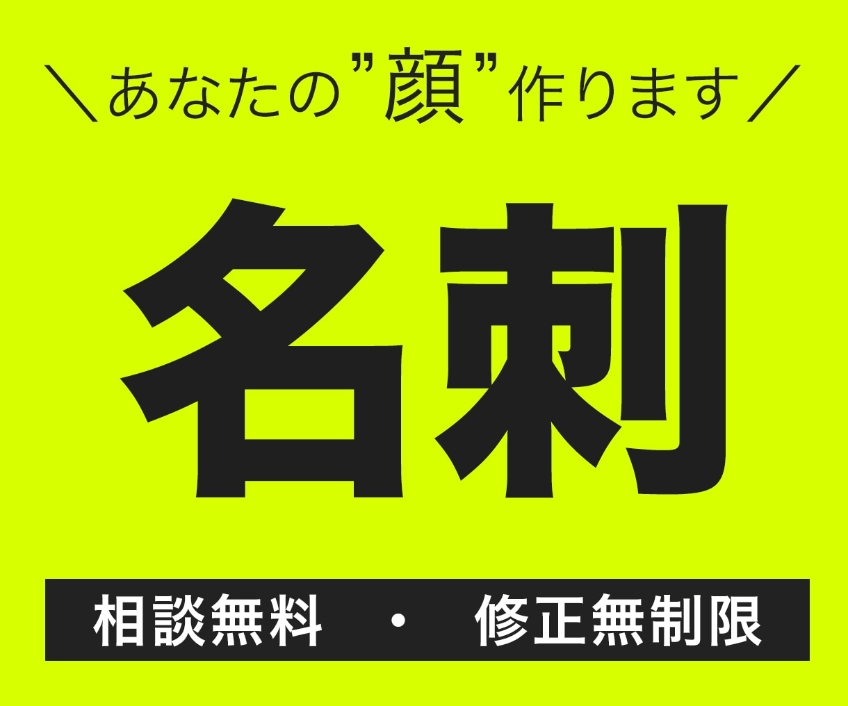 あなたの顔になる名刺を格安でお作りします 実績掲載にご協力いただける方限定価格です！ イメージ1