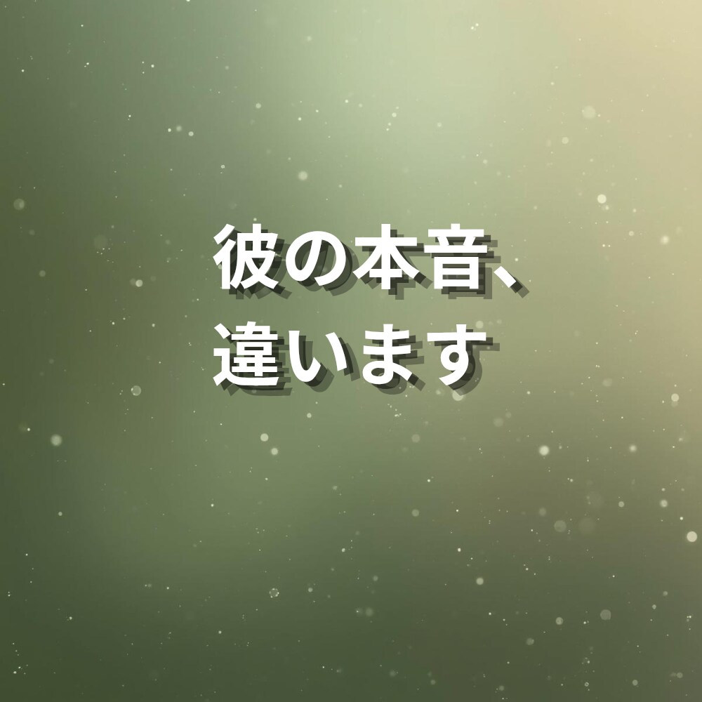 恋愛・連絡・未来│彼の本音を霊視します 不安を整えながら本音をお伝えします イメージ3