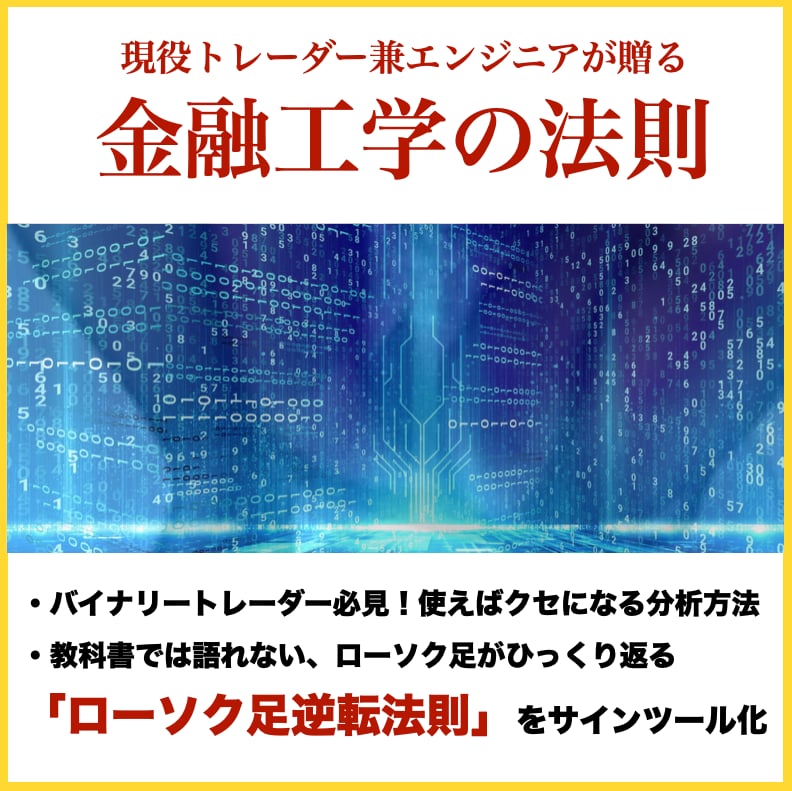 金融工学「逆転法則」サインツールを提供します バイナリーオプション攻略の秘密兵器をあなたに