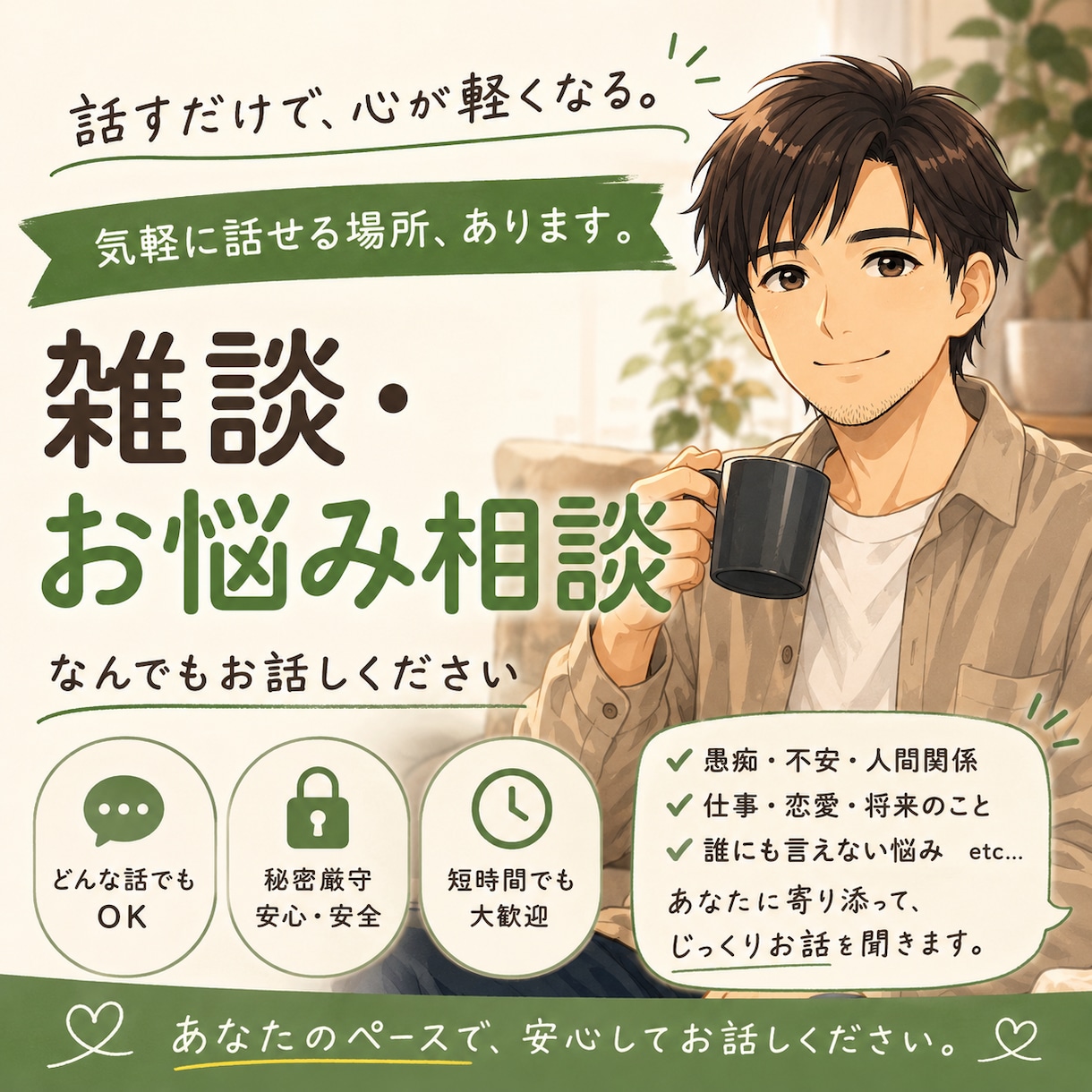 あなたの気持ち、丁寧に受け止めます 話すだけで、心が少し軽くなる場所 イメージ1