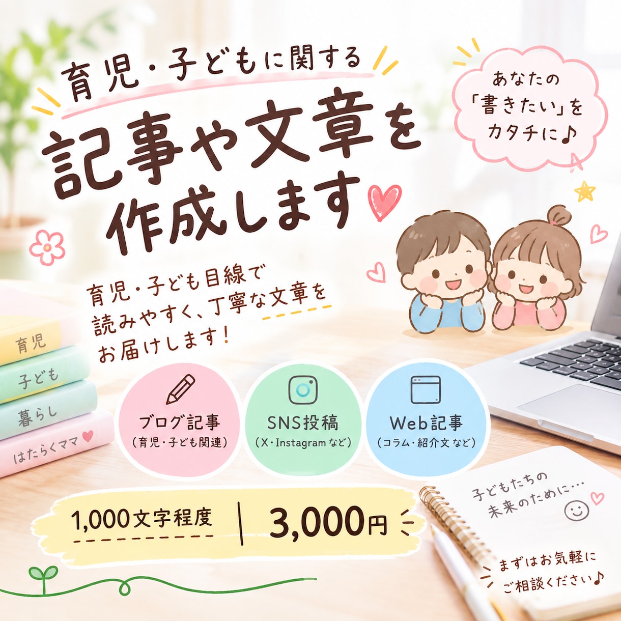 育児・子ども関連の記事や文書を作成します 育児・子ども目線で、読みやすく丁寧な文章を作成します イメージ1