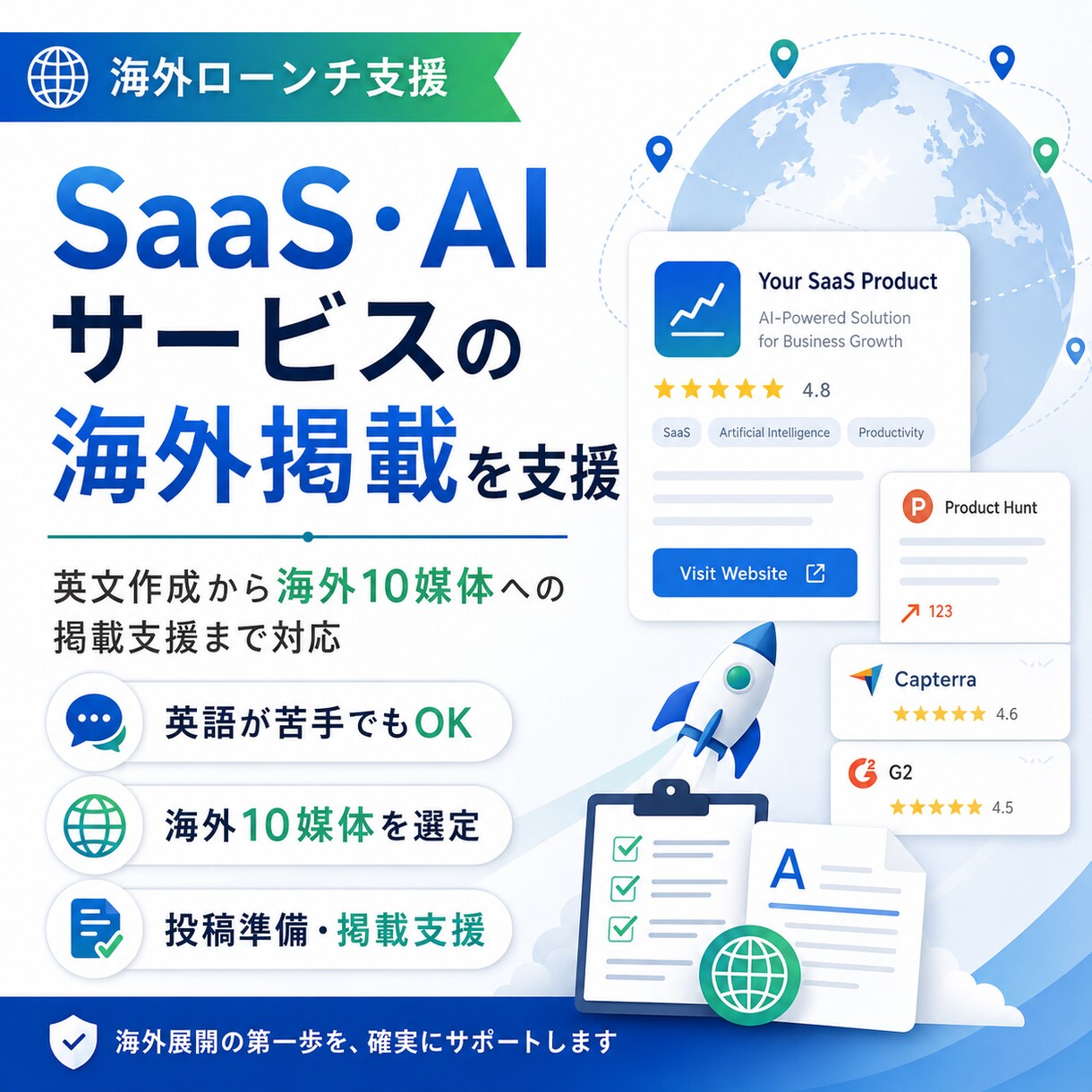 SaaS・AIサービスの海外掲載を支援しますます 英文作成から海外10媒体への掲載支援まで対応 イメージ1