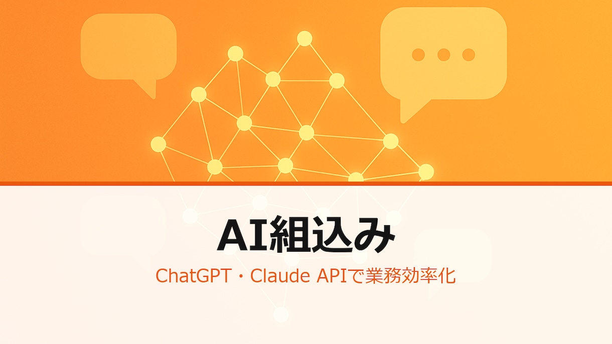 ChatGPT/Claude API組込みます 社内業務に生成AI試験導入 プロンプト設計＋プロト構築します イメージ1