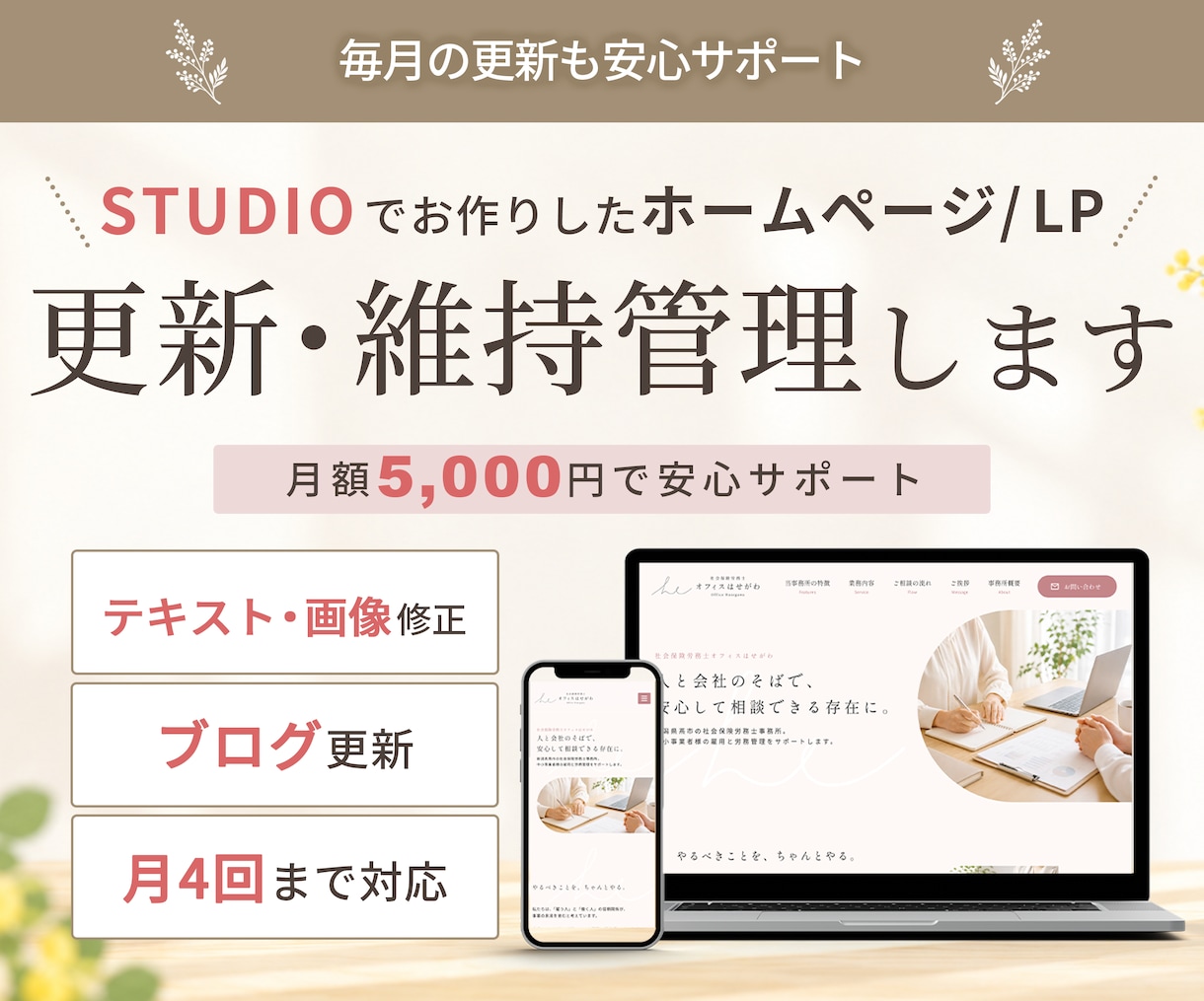 STUDIOの更新・維持管理を代行します 月額5,000円で毎月の修正やブログ更新を安心サポート! イメージ1
