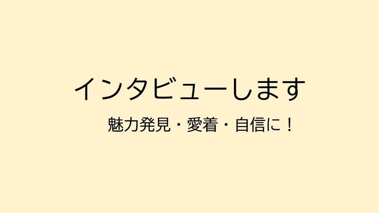 インタビューします インタビューを通して魅力を明瞭にしましょう イメージ1