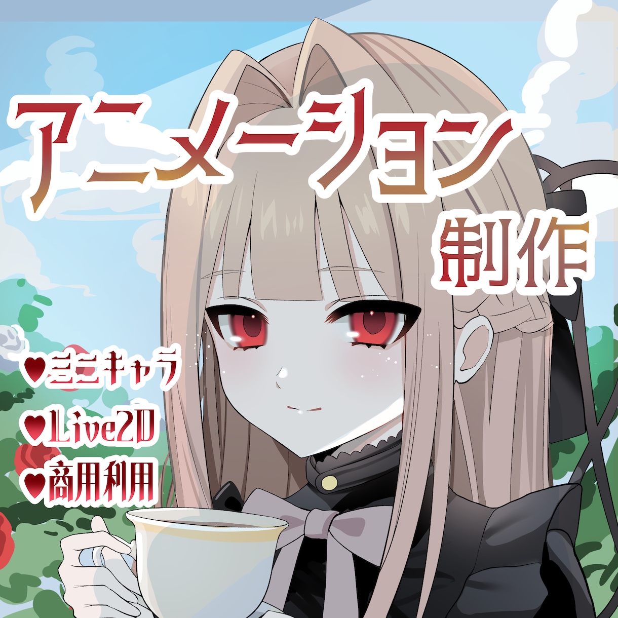 可愛い！高品質なアニメーション制作いたします ループ〇ミニキャラ〇Live2D〇なんでも叶えます！ イメージ1
