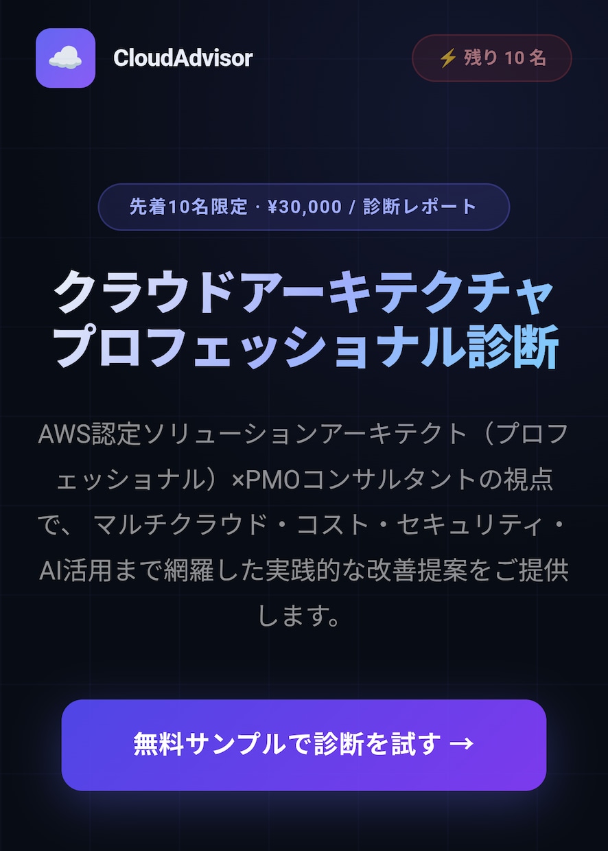クラウド構成をプロが診断・改善提案します AWS認定×PMO経験者がコスト・セキュリティを一気に整理 イメージ1