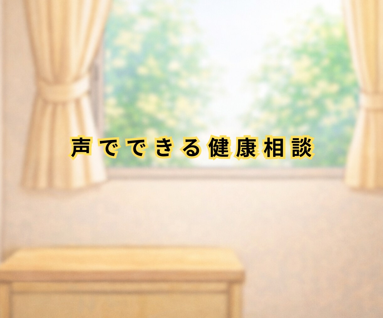 今すぐ看護師が不安に寄り添い⭐️健康相談しています 聞きたい時に声で安心の健康相談☘️看護師が丁寧に聞きます イメージ2