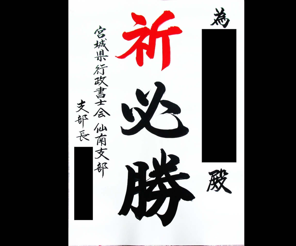 この道40年以上の看板屋が筆文字を書きます 看板のプロが、世界に１点だけの魅力あふれる文字を書きます！ イメージ3
