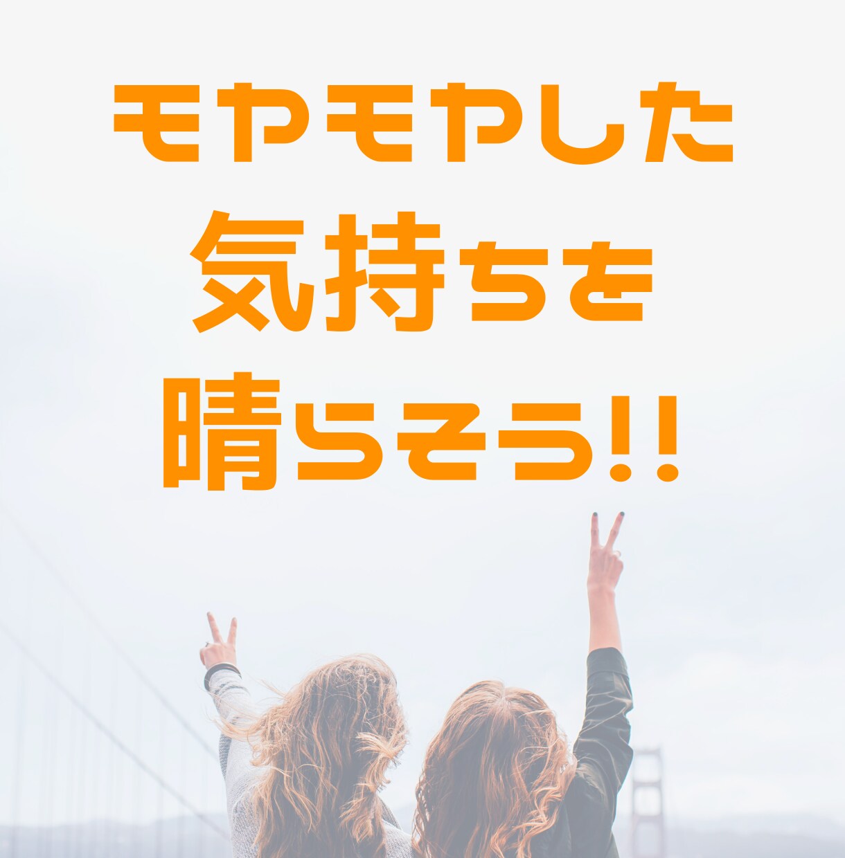 モヤモヤを聞きます 人には話辛いことやただ話したいだけでも気兼ねなくどうぞ。 イメージ4