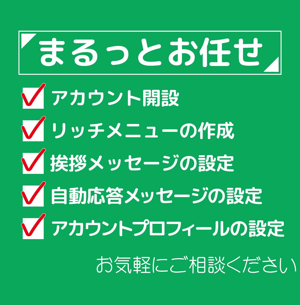 業務効率UP！集客に！公式LINE構築します LINE公式アカウントの開設・構築！まるっと代行します！ イメージ4