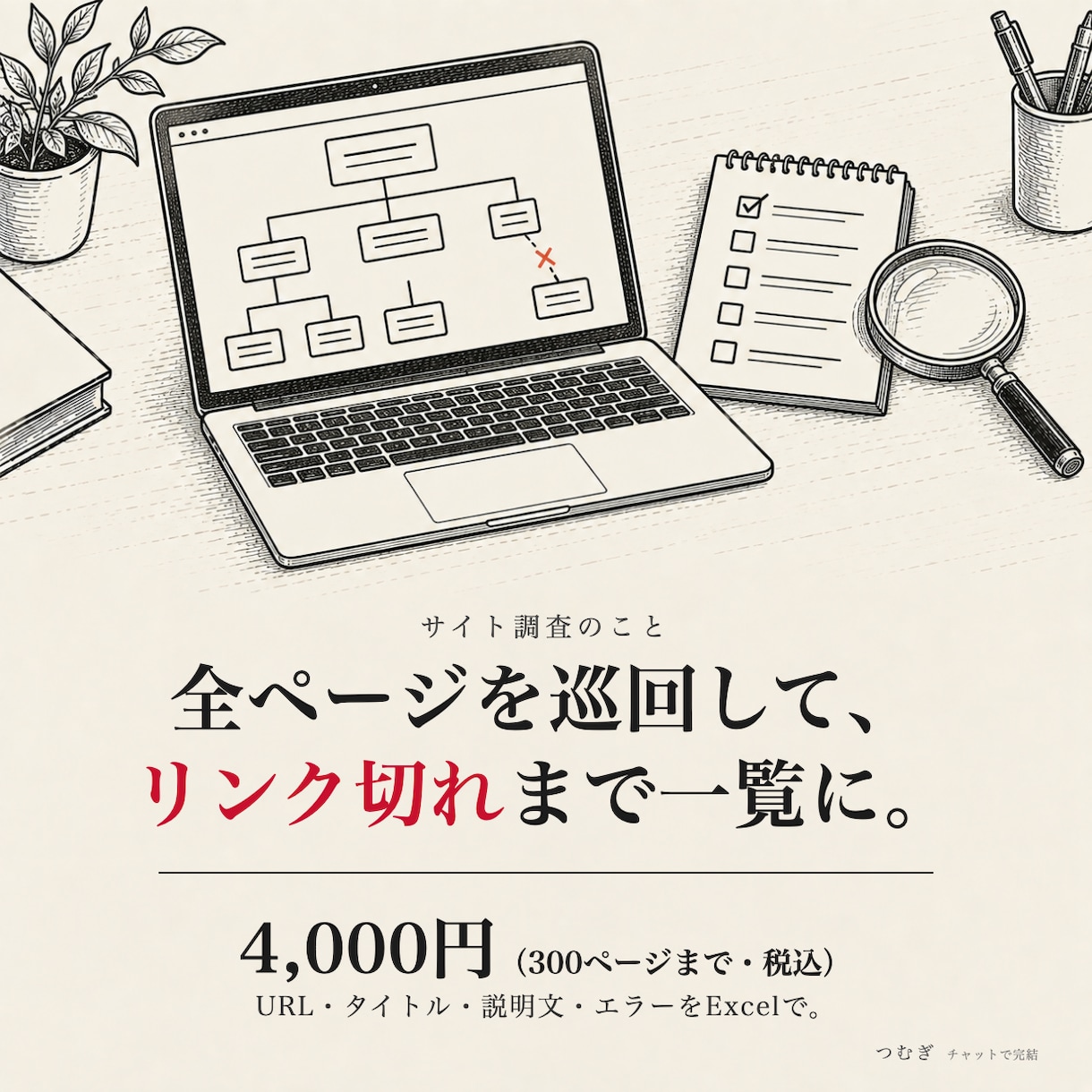 サイト全ページのリンク切れと情報を調査します 300ページまで。URL・見出し・リンク切れをExcelで イメージ1