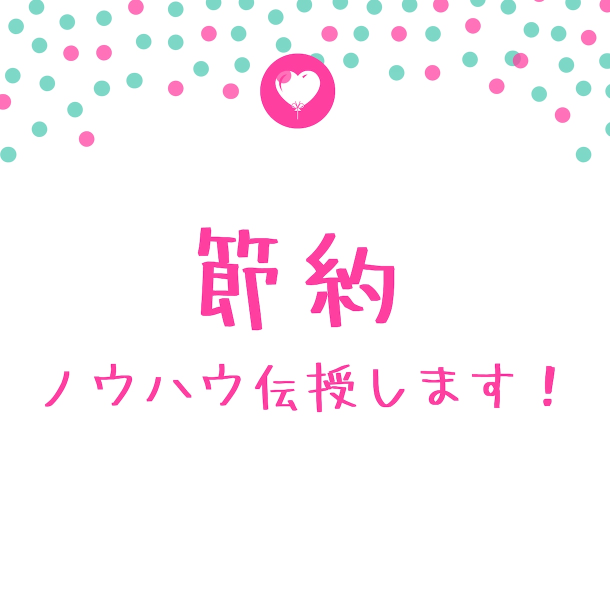 節約ノウハウを伝授します ～お金が貯められない！欲しいものがある！方へ～ イメージ1
