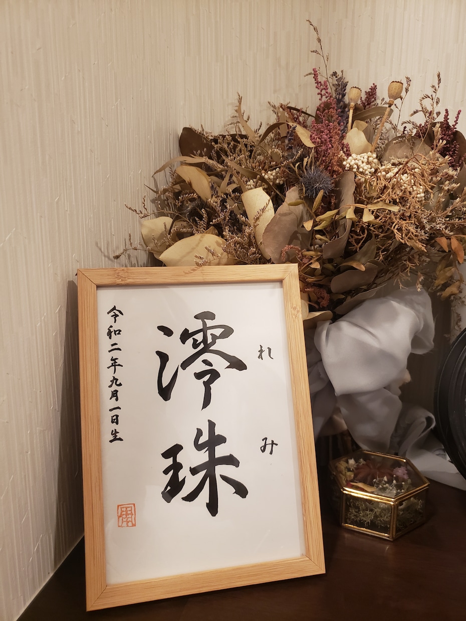 書道家がベイビーちゃんの命名書を心を込めて作ります 【額縁付き】シンプルおしゃれな命名書 イメージ2