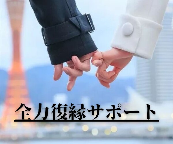 復縁❗️成功させるコツ伝えます 最悪な別れ方や変に別れた人でも大丈夫❗️ イメージ1