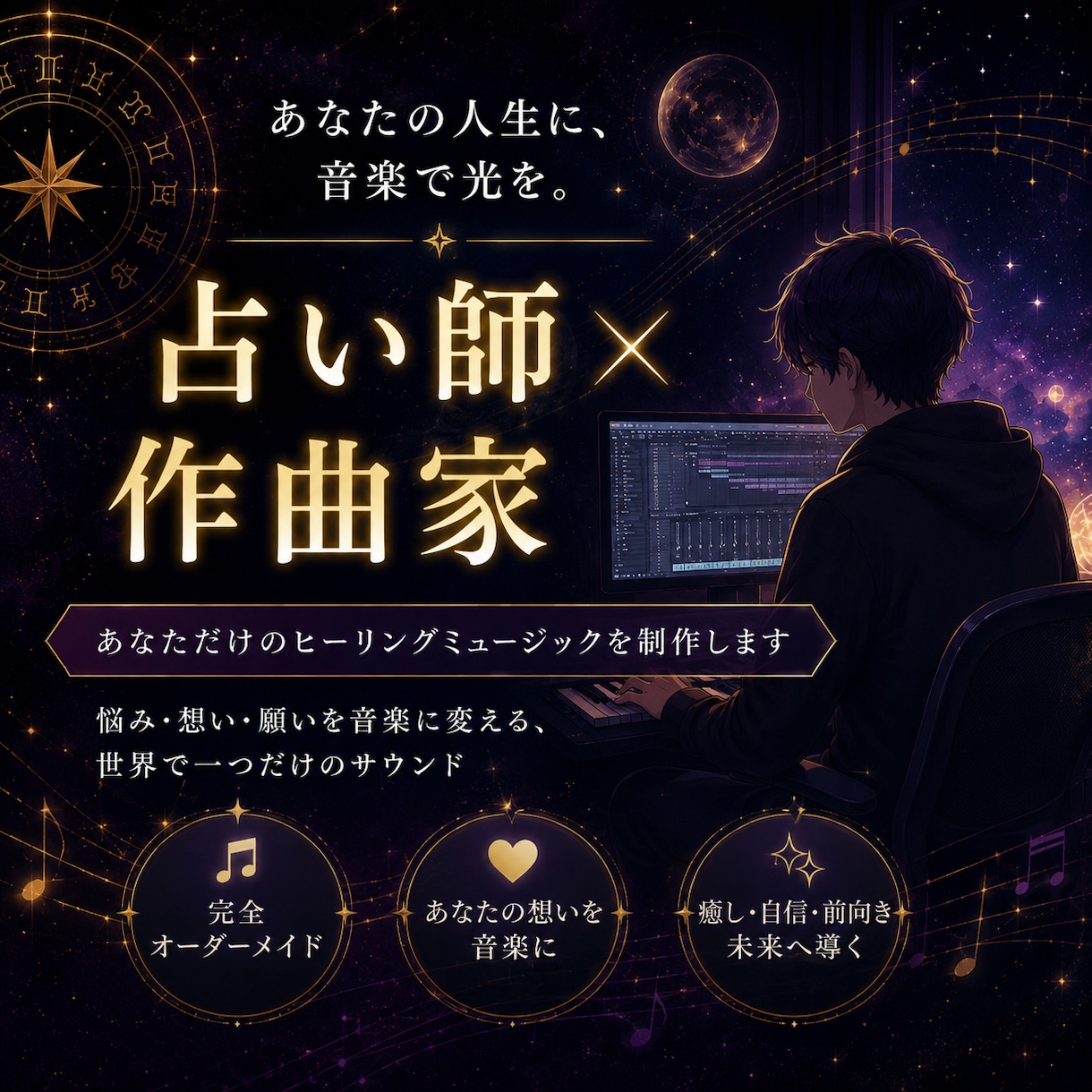 世界で1つだけのヒーリングミュージックを作ります 【占い師×作曲家】あなた専用の人生のテーマソングを制作します イメージ1