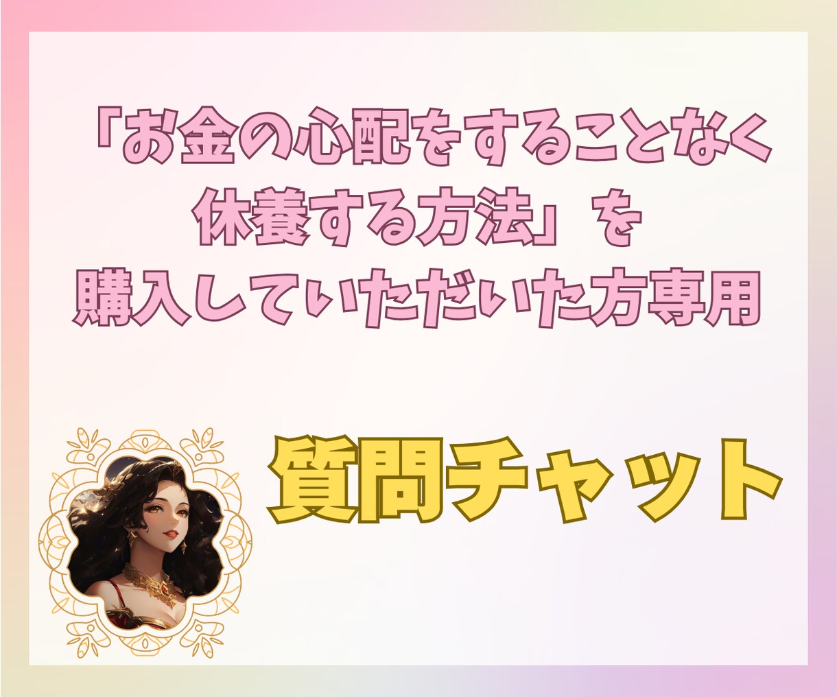 記事ご購入者様の質問にお答えします 「お金の心配をすることなく休養する方法」のご購入者様専用 イメージ1