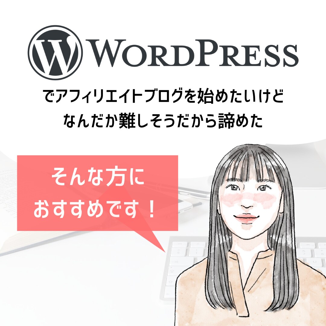 初心者向け｜アフィリエイトブログ開設します [ WordPressでブログを始める方法を丁寧に解説 ] イメージ2