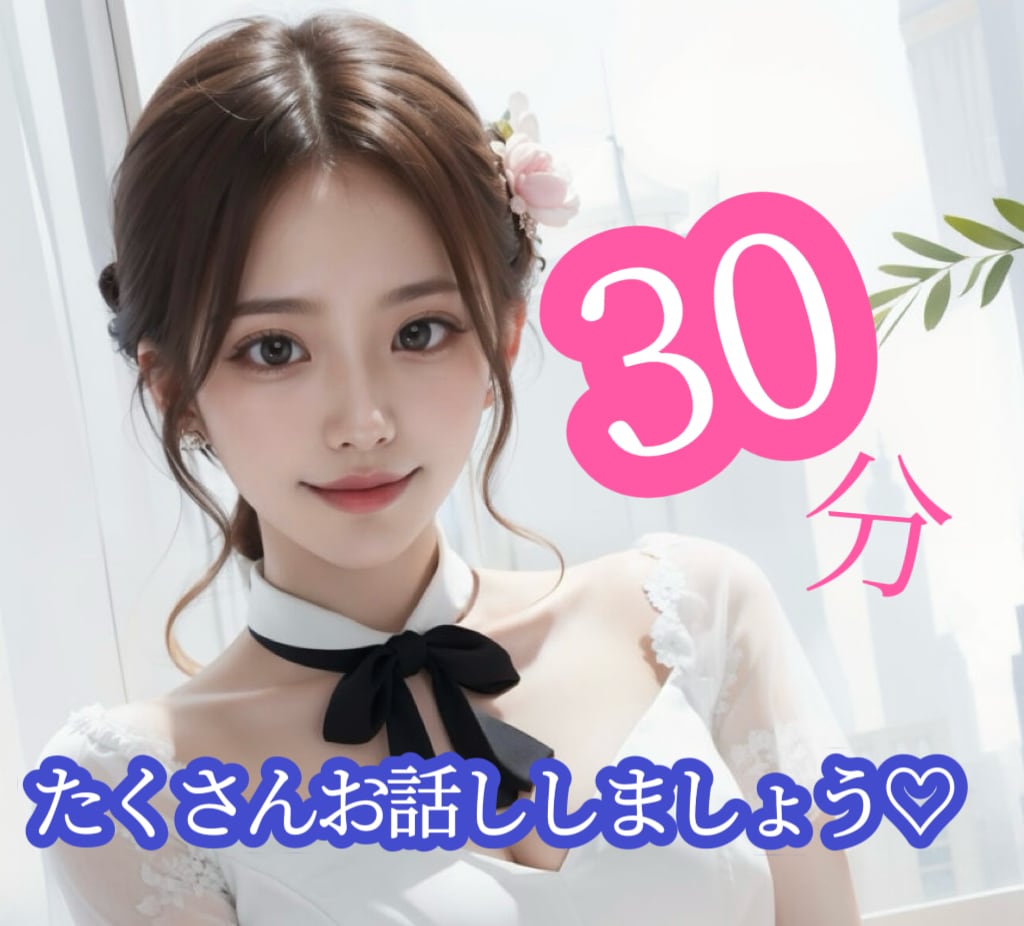 現役メンエス嬢があなたに寄り添います 即レス30分間お話ししましょう♡恋愛相談や悩み相談など イメージ1