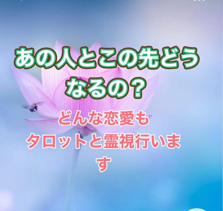 この先2人はどうなるのかをタロットで占います あの人とのこの先どうなって行くの？タロットと霊感使います。 イメージ2