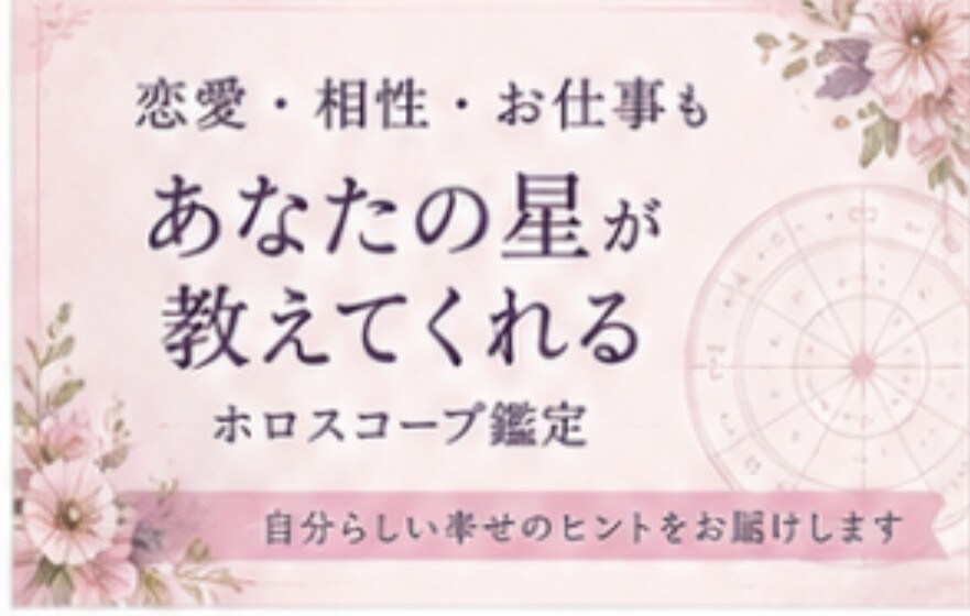 ホロスコープ鑑定します 恋愛・お仕事・ご家庭…ジャンルに特化した深掘り鑑定 イメージ1